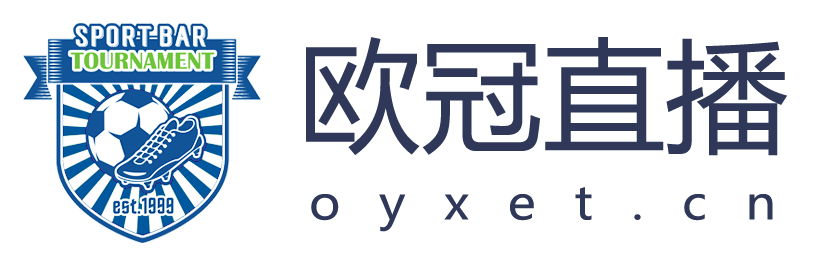 欧冠直播网